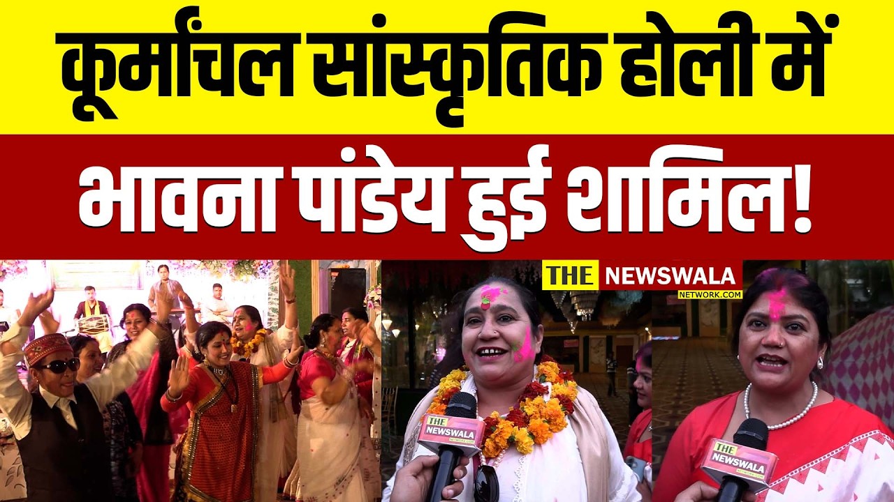 जिसके भी, जो भी लड़ाई झगड़े हैं, वो Holi मिलन में सब खत्म करें- Bhawna Pandey