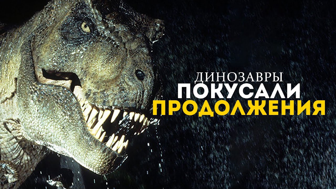 Парк Юрского Периода и проблемы его сиквелов