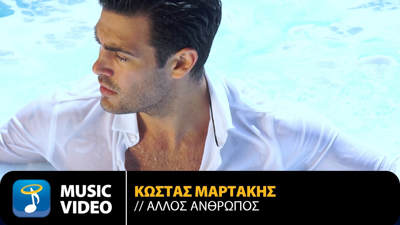 Κώστας Μαρτάκης - Άλλος Άνθρωπος | Official Music Video (HD)