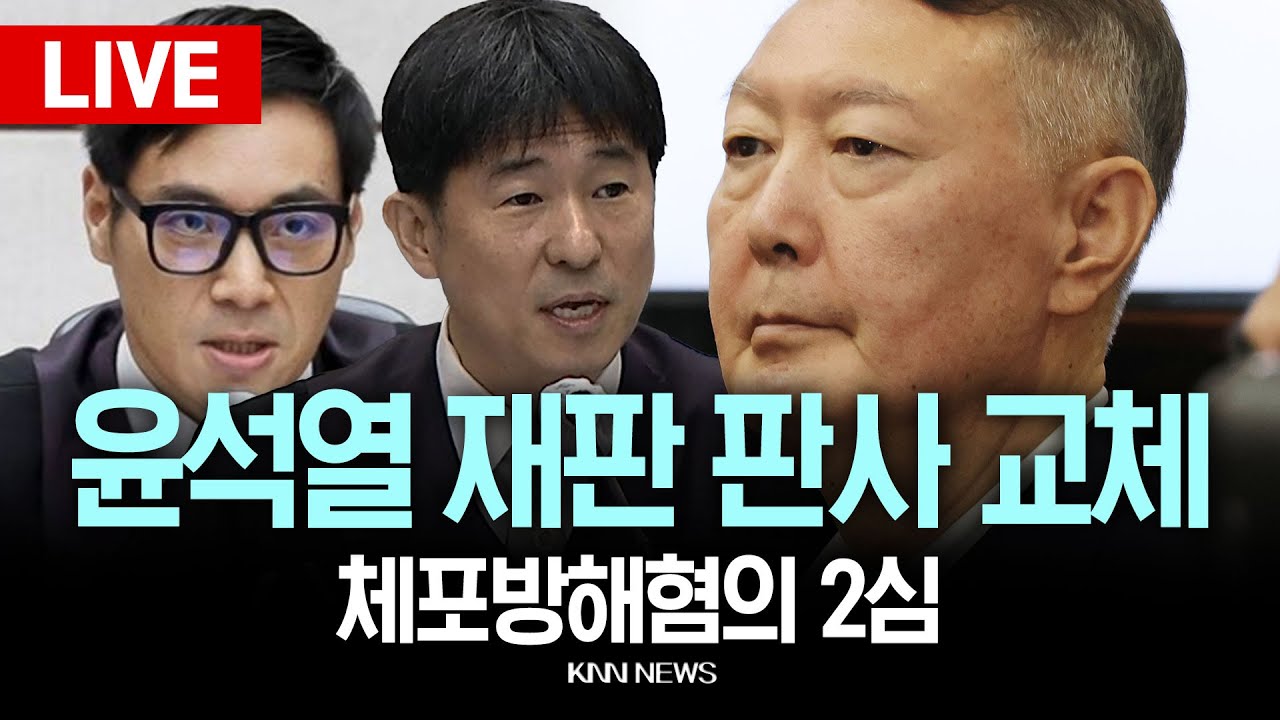 🔴현장PLAY 윤석열 재판 판사 교체, '체포방해 혐의' 2심 재판 / 26.1.30 / KNN