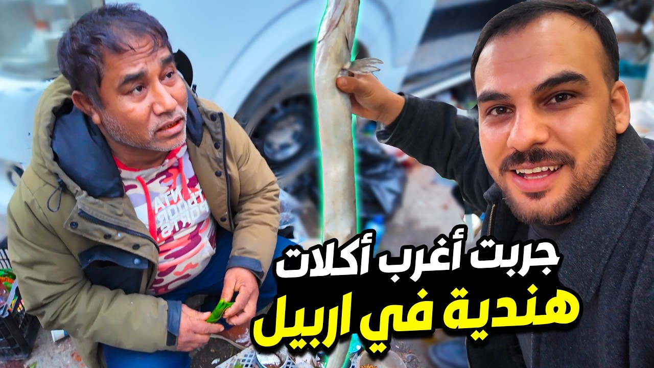 اكل مستحيل اجربة مرة ثانية اكلات بنغلادش Bangladesh of Erbil