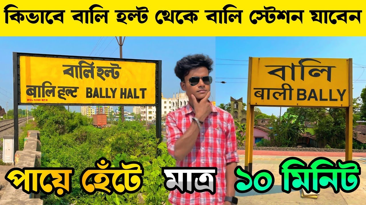 কিভাবে বালি হল্ট স্টেশন থেকে বালি স্টেশন যাবেন | Bally Halt Station To Bally Station | Bally Station