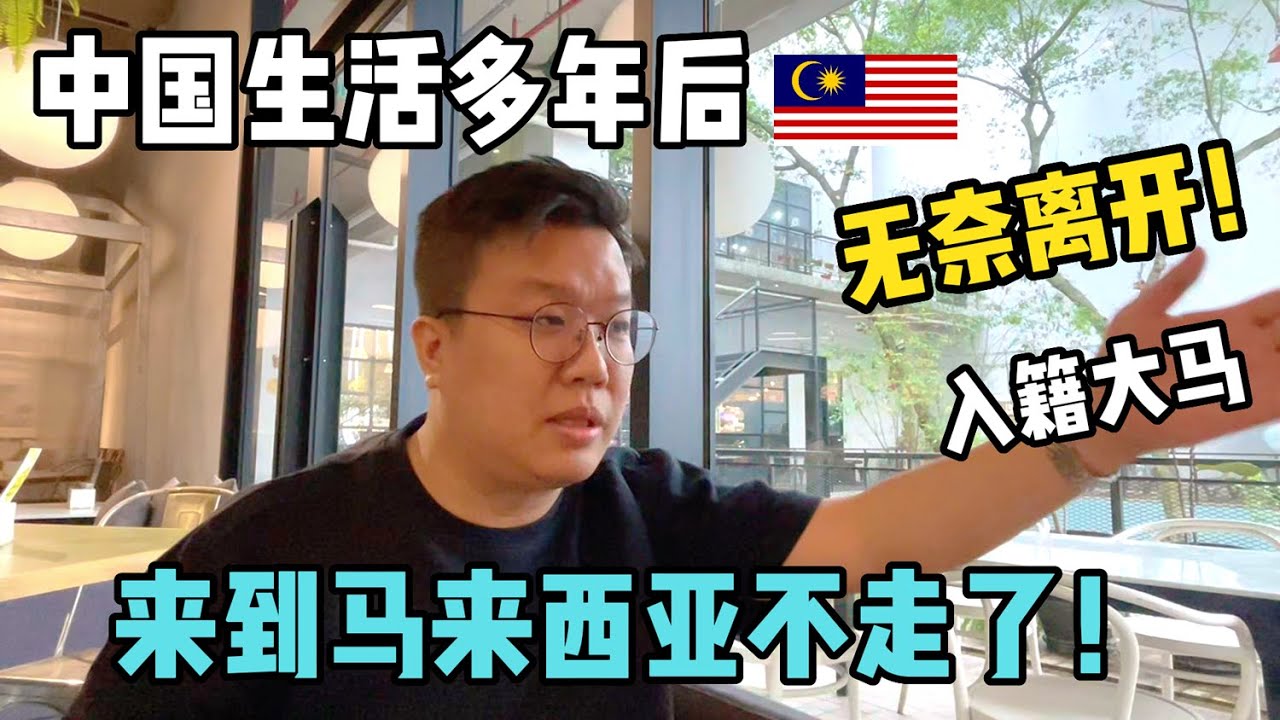 他在中国生活多年后，无奈离开！全家来到马来西亚，不走了！孩子入籍大马！| Why did he move from the CHINA to MALAYSIA?