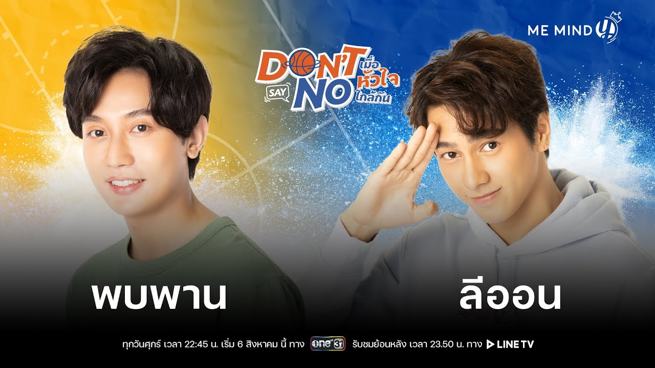 สัมภาษณ์ l ลีออน-พบพาน l Don’t Say No The Series เมื่อหัวใจใกล้กัน