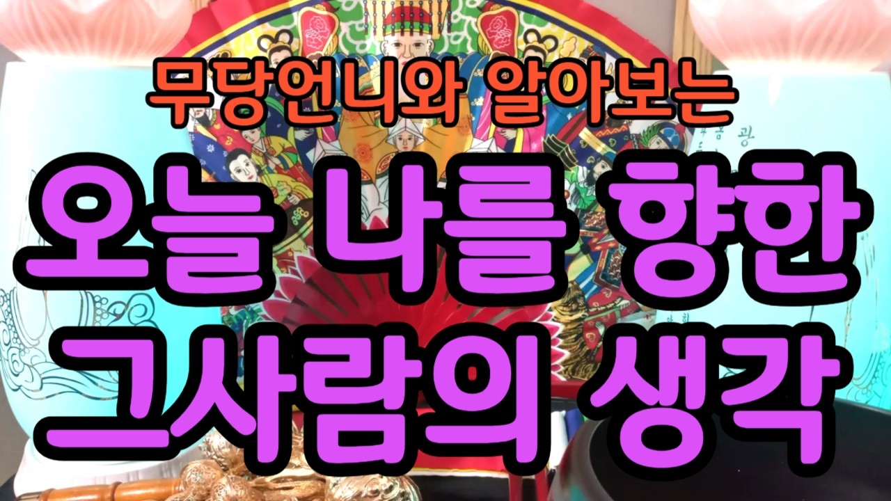 타로 895 -무당언니와 알아보는 