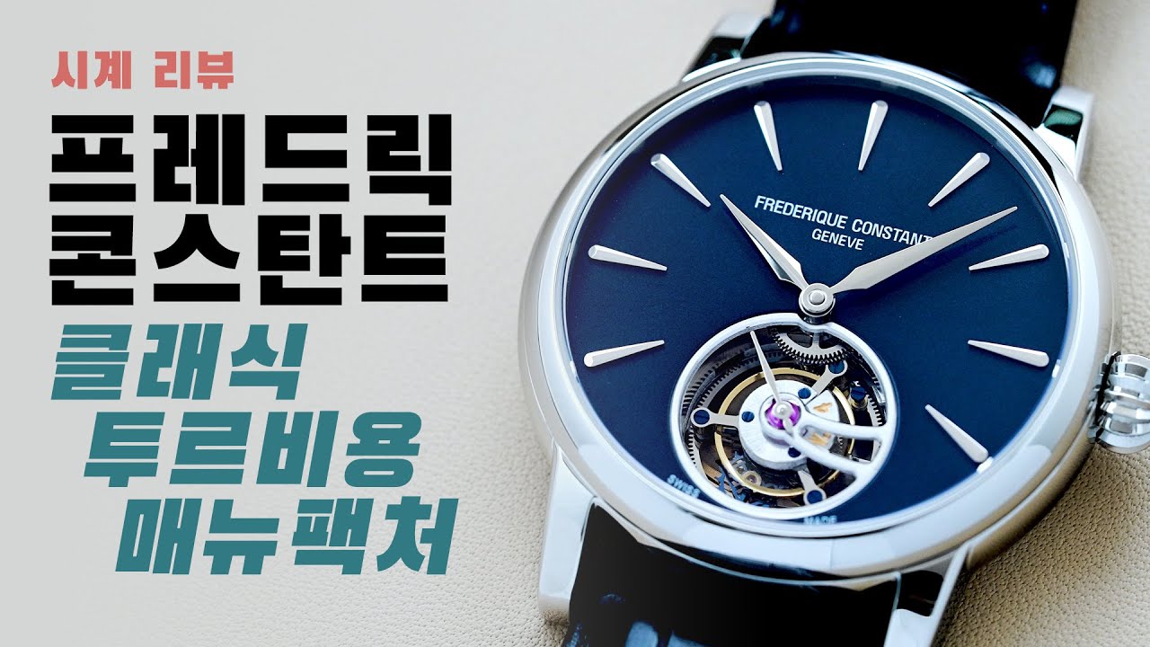 [시계 리뷰] 프레드릭 콘스탄트 클래식 투르비용 매뉴팩처(Frederique Constant Classic Tourbillon Manufacture)