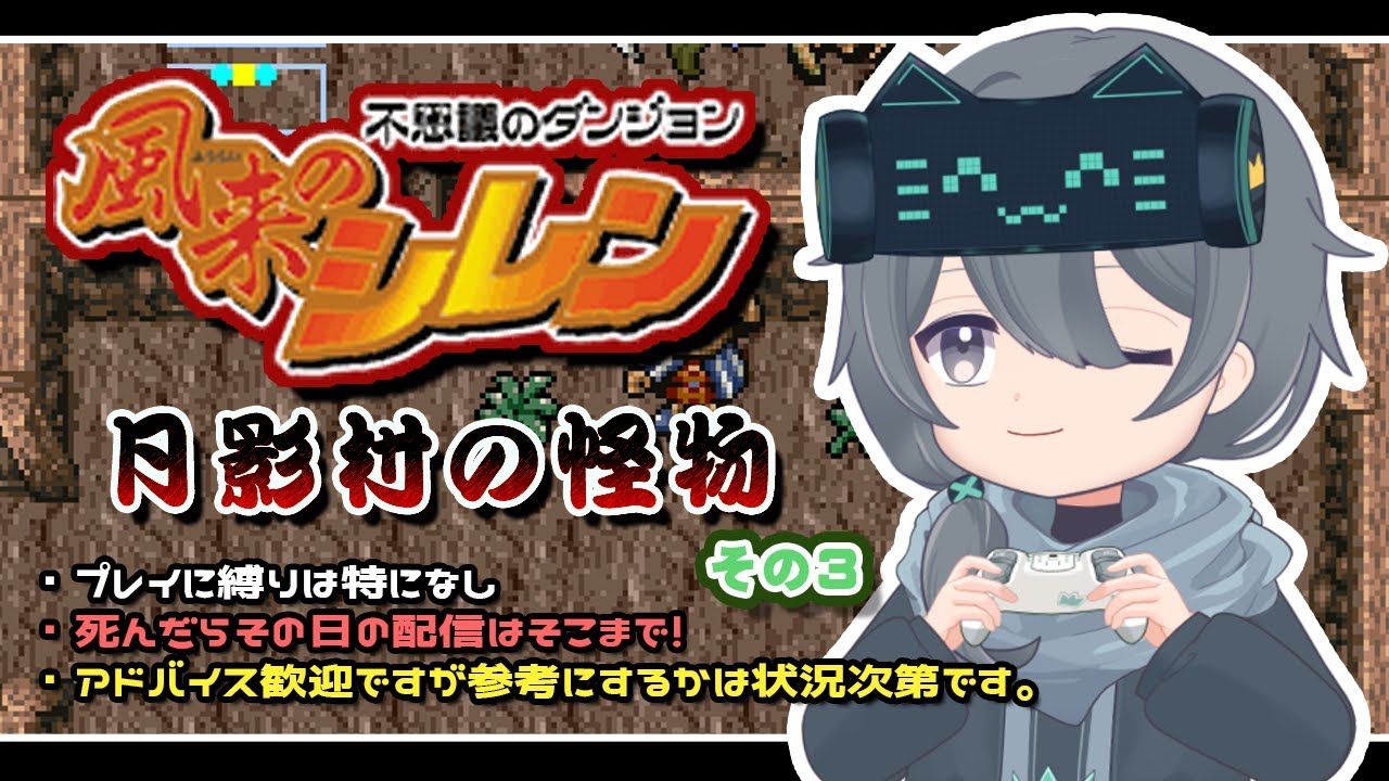 【インターネット版】風来のシレン 月影村の怪物やるよ！【その3】