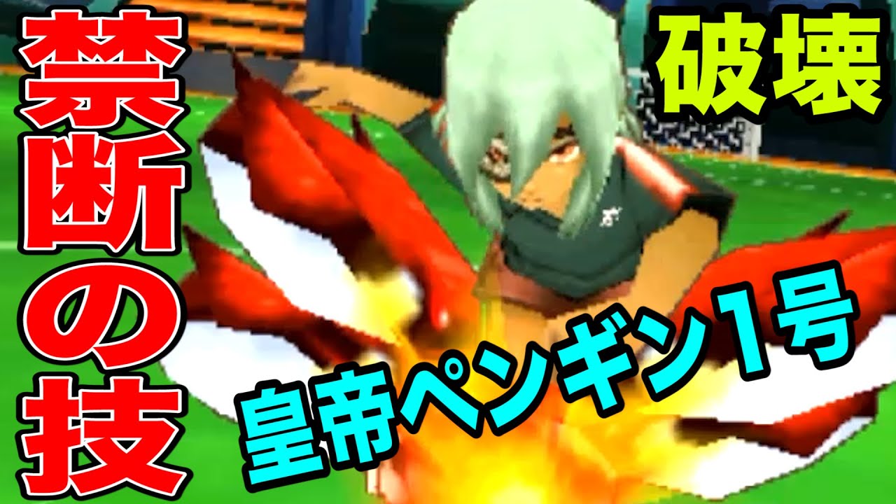 サッカーができなくなる禁断の技『皇帝ペンギン1号！』 そしてアイツとの別れ・・・『イナズマイレブン2』 #18【実況】