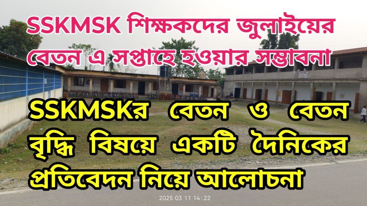SSKMSK জুলাই বেতন ও বেতন বৃদ্ধি বিষয়ে একটি দৈনিকের প্রতিবেদন নিয়ে আলোচনা EDUCHARCHA