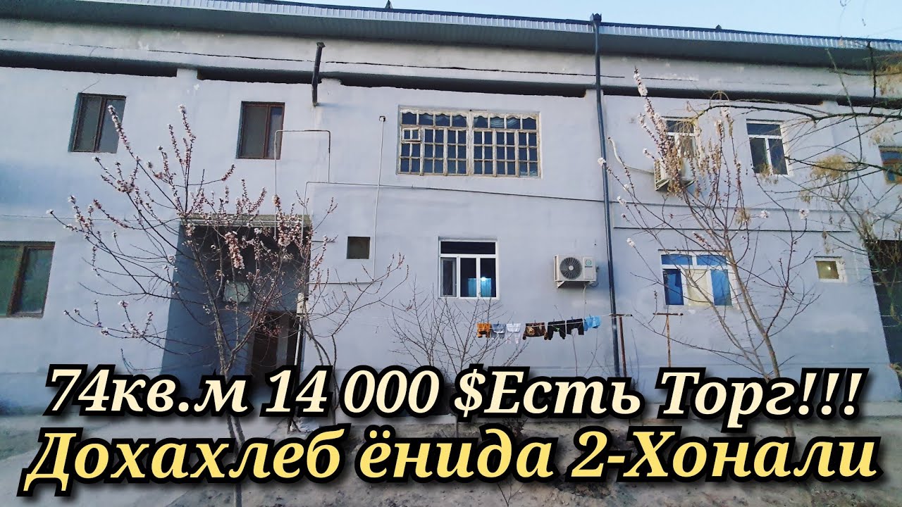 ХИВА-ШАХАР ДОХАХЛЕБ ЁНИДА 2-Хонали 74кв.м Квартира СРОЧНО Сотилади Цена 14 000 $ Есть Торг