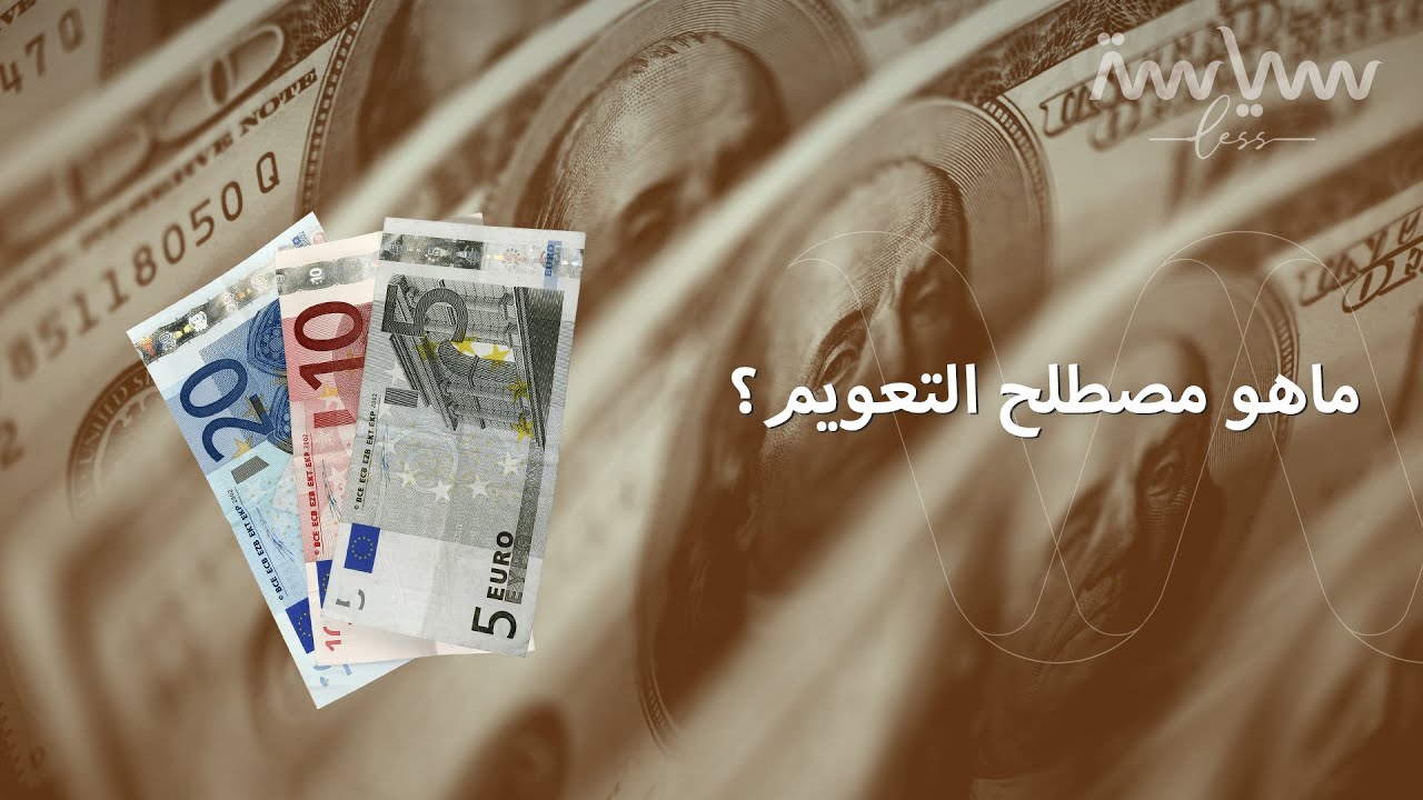 تعويم العملة.. هل يحل المشاكل الاقتصادية؟