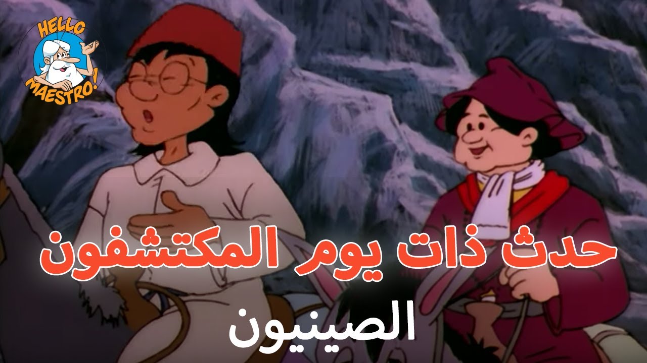 🥟 حدث ذات يوم المكتشفون 🗺️ - الحلقة 1 - الملاحون الأوائل