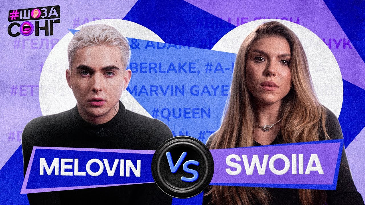 MELOVIN та SWOIIA ЦЕ КОХАННЯ! Найдовша нота на Євробачені. Про концерт у Києві на ШоЗаСонг
