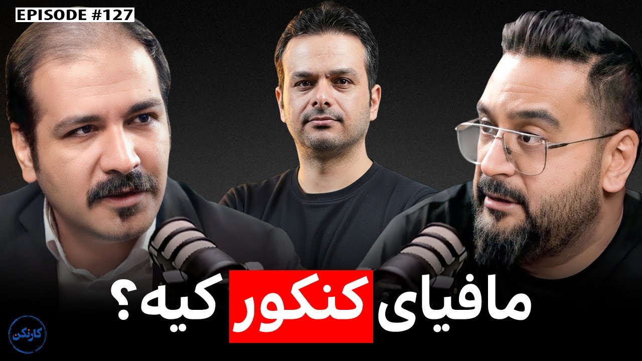 آریان حیدری و بهروز نظری: مافیای کنکور کیه؟