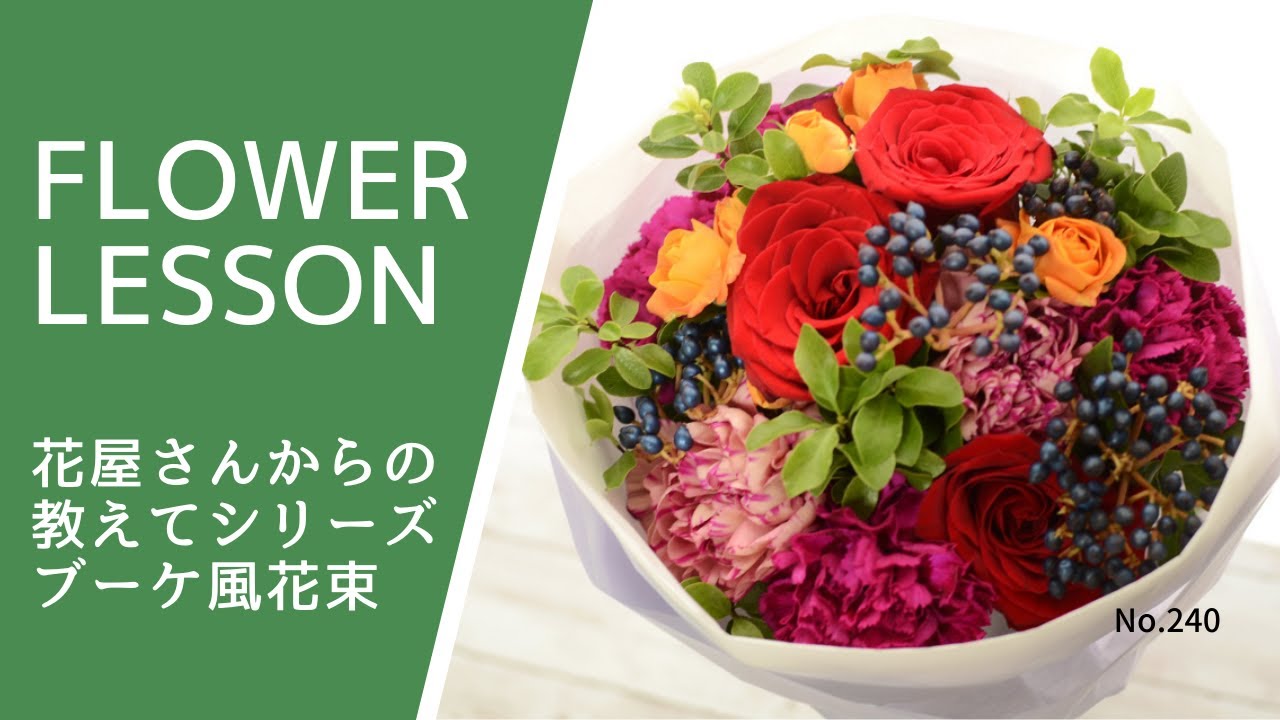 【花束の作り方・コツ】ブーケ風「キツキツ」の原因と5つの対処法How to make a bouquet