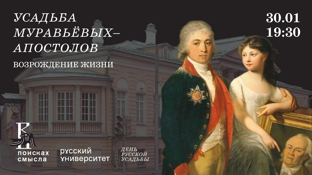 Усадьба Муравьевых Апостолов  возрождение жизни. Русский лекторий