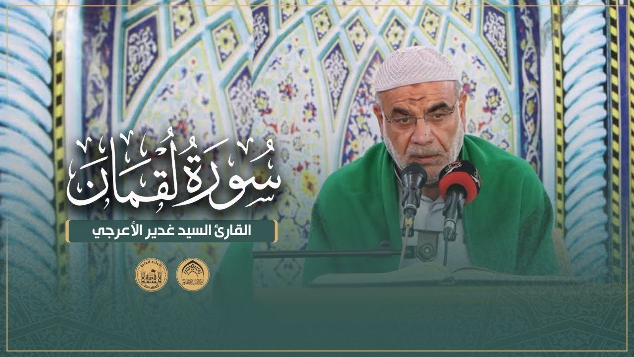 القارئ السيد غدير الأعرجي | سورة لقمان | محفل أصحاب الإمام الحسين (عليه السلام) القرآني