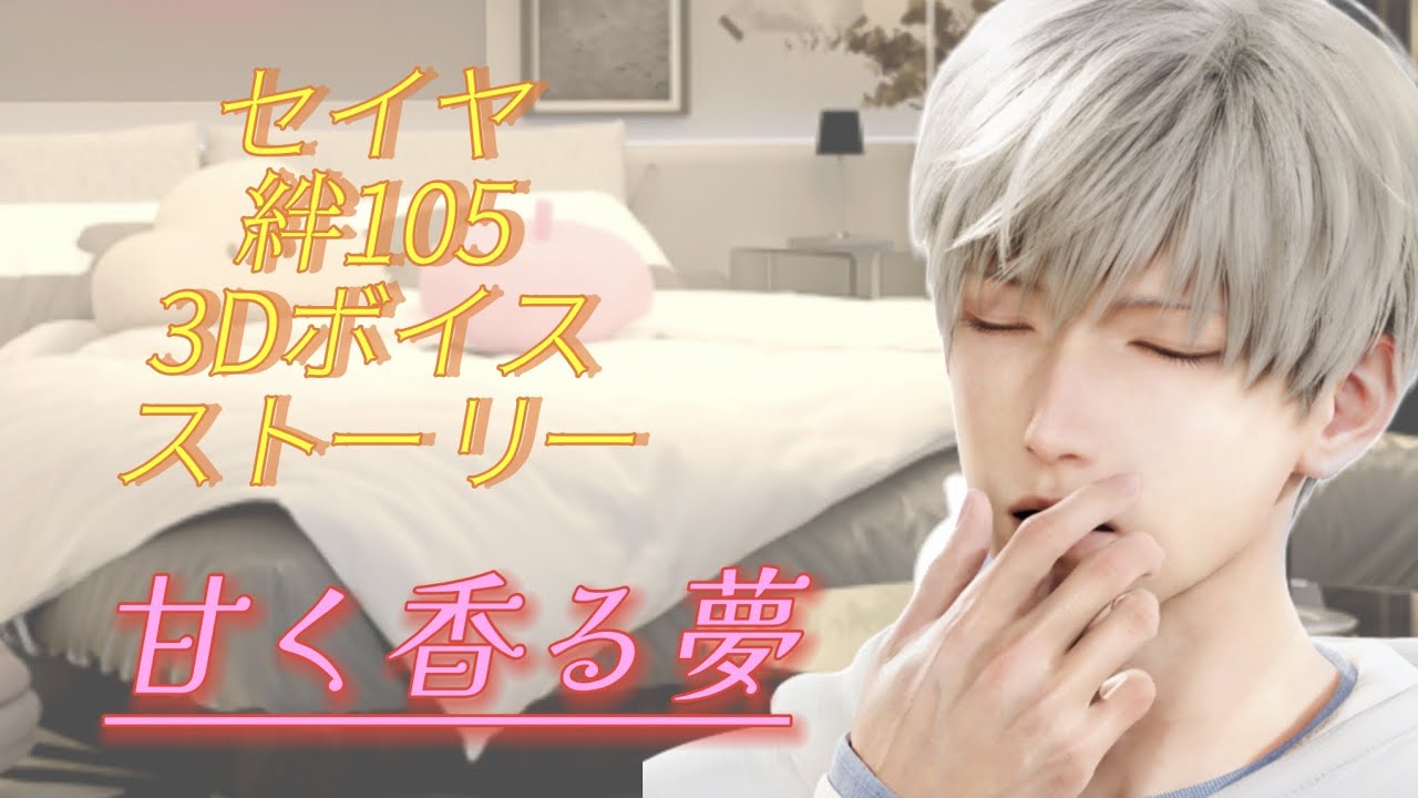 【恋と深空】セイヤ 絆105開放3Dボイスストーリー/甘く香る夢