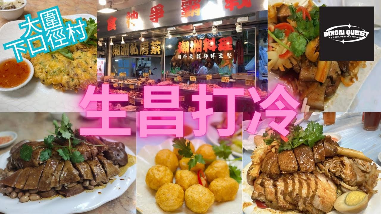 沙田 大圍 顯徑街 生昌潮州海鮮酒家 潮州打冷 椒鹽九肚魚