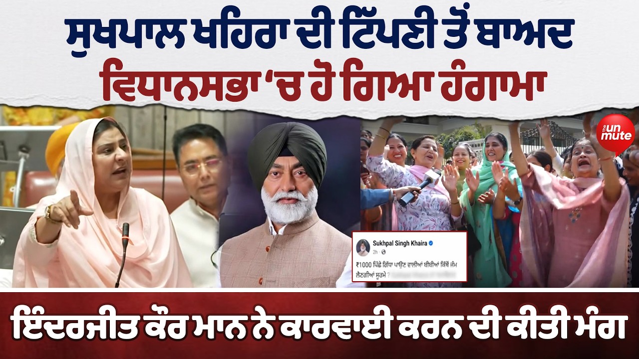 Punjab Vidhansabha ਤੋਂ Sukhpal Khaira ਨੂੰ ਬਾਹਰ ਕੱਢਿਆ ਜਾਵੇ: Inderjit Kaur Mann
