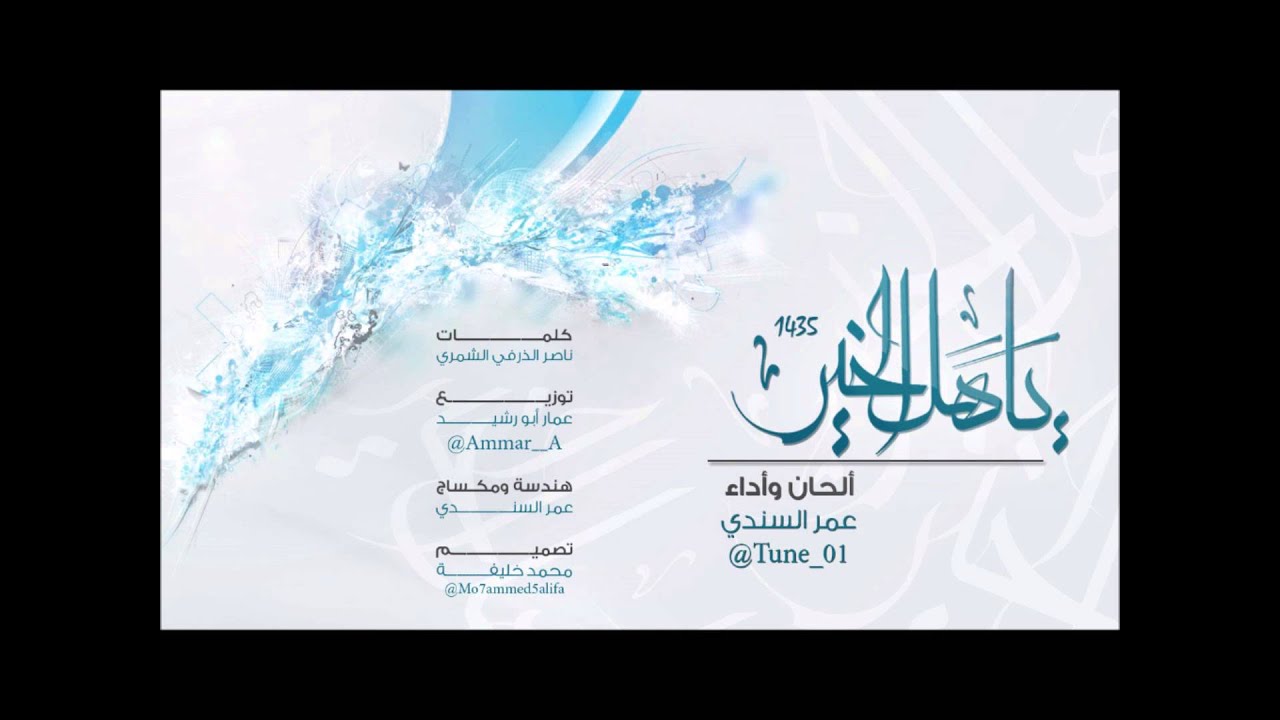 نشيد ياهل الخير - عمر السندي |  omar alsandi