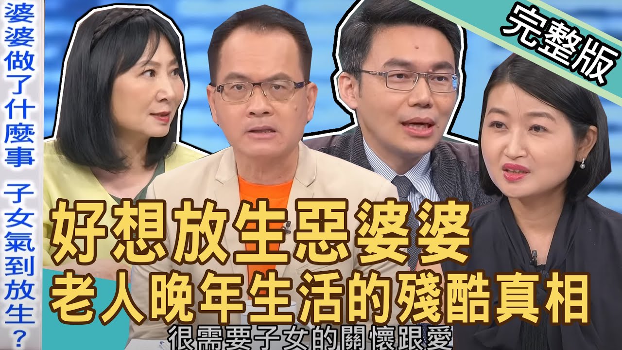 【新聞挖挖哇】照顧婆婆心力交瘁！大吵大鬧砲轟不孝惡媳婦！好想放生長輩怎麼辦？老人晚年生活的殘酷真相！20230705｜來賓：神經內科主任劉建良、黃宥嘉、林萃芬、婚顧業者VIVI、KITTY林家璜