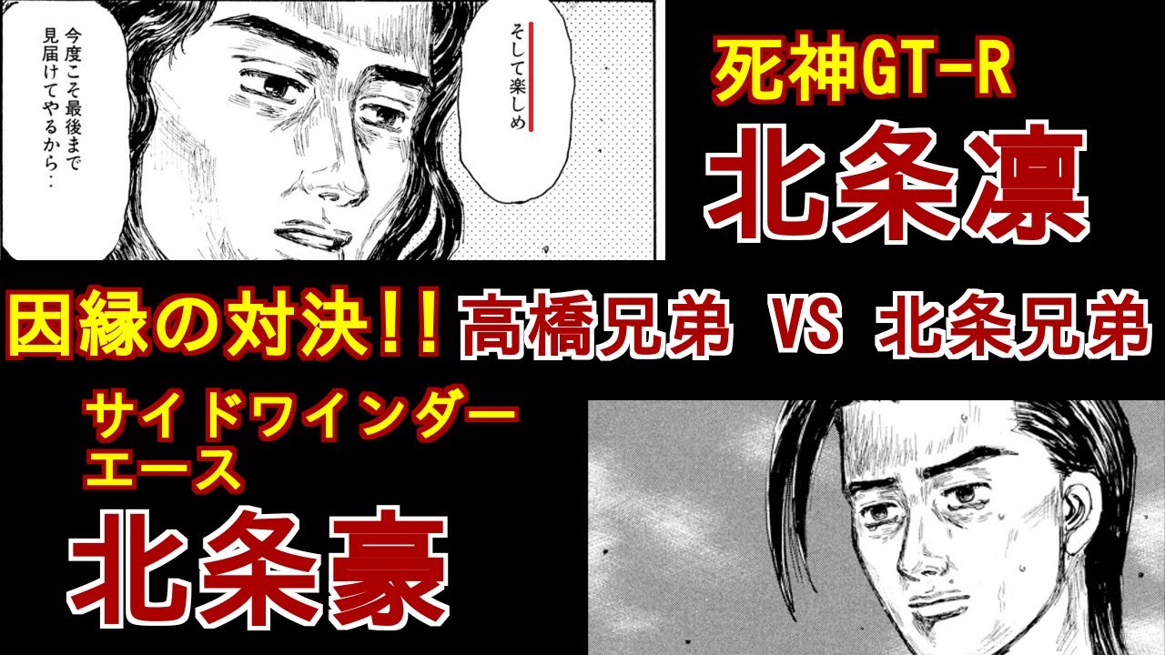 【頭文字D】高橋兄弟最後にして最強の敵！　北条兄弟を徹底解説