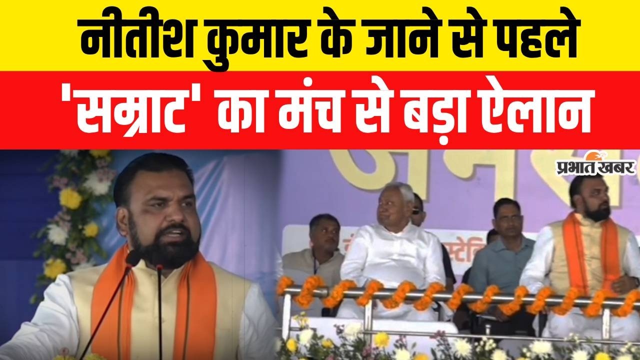 Nitish Kumar Rajyasabha Nomination : Nitish Kumar के जाने से पहले Samrat Chaudhary का बड़ा ऐलान