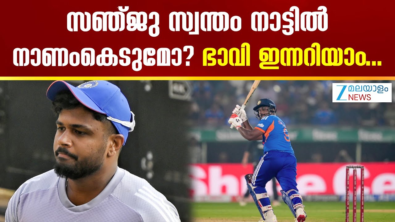 Sanju Samson | ഇന്ത്യ- ന്യൂസിലാന്റ് അവസാന ടി20 മത്സരം ഉറ്റുനോക്കി സഞ്ജു ആരാധകർ