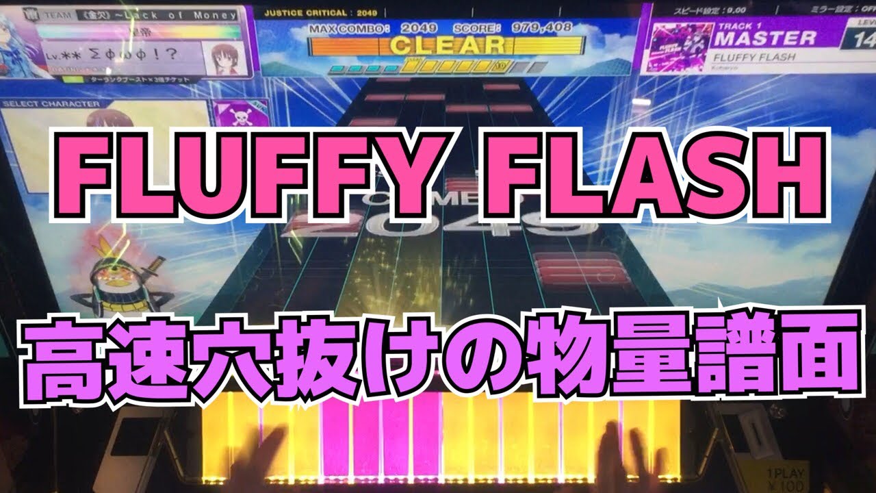 【CHUNITHM】AJC(理論値) FLUFFY FLASH【MASTER 14+】手元