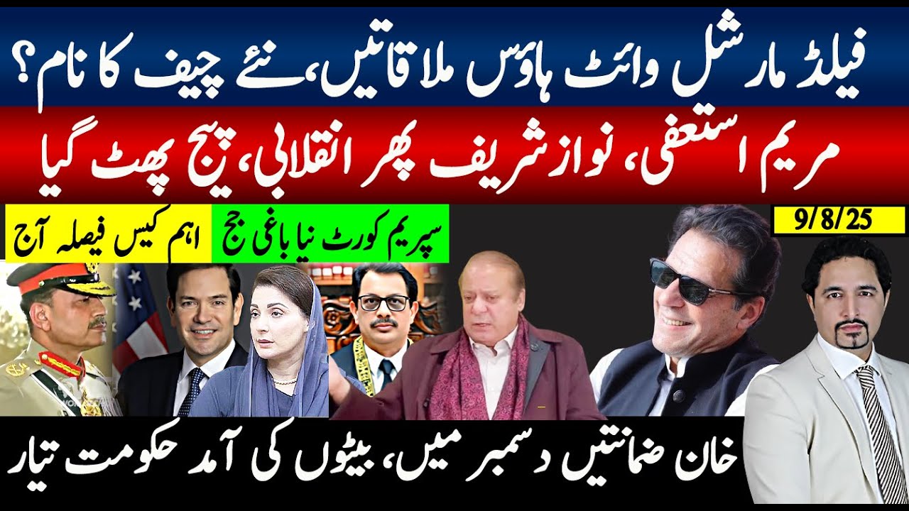فیلڈ مارشل وائٹ ہاوس ملاقاتیں، نیا آرمی چیف نام؟ مریم استیعفیٰ،نواز شریف پھر انقلابی؛خان ضمانت دسمبر