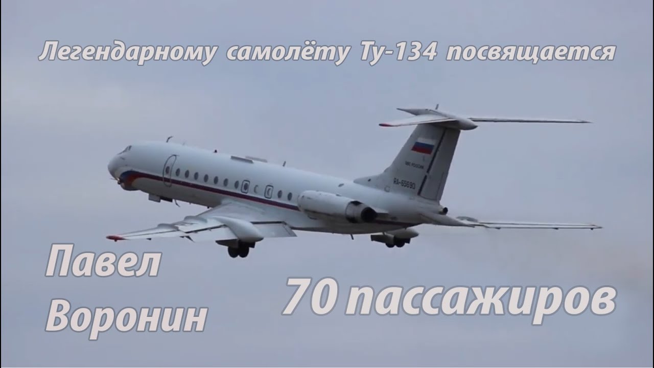 Легендарному Ту-134 посвящается. Павел Воронин - 70 пассажиров.