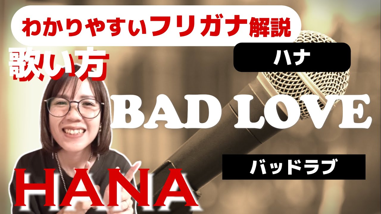 【英語の歌い方】HANA - BAD LOVE フリガナで解説！