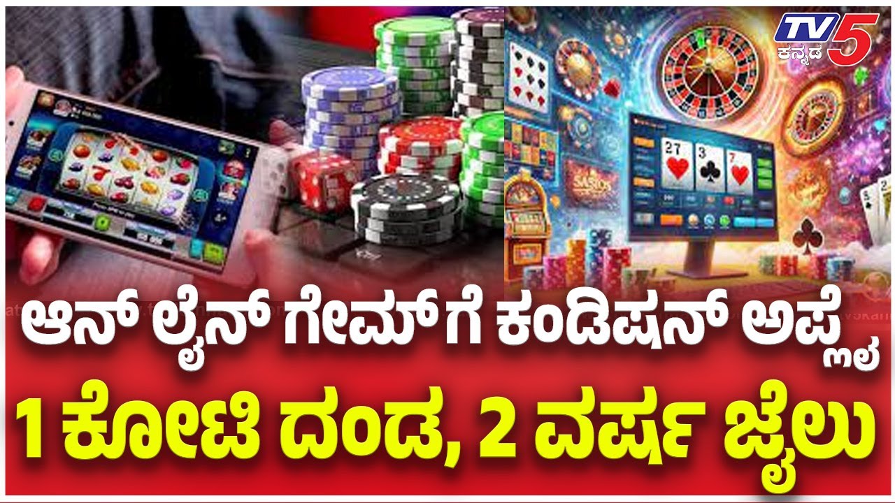 Cabinet Approves Online Gaming BillL: ಆನ್ ಲೈನ್ ಗೇಮ್ ಗೆ ಕಂಡಿಷನ್ ಅಪ್ಲೈ 1 ಕೋಟಿ ದಂಡ, 2 ವರ್ಷ ಜೈಲು