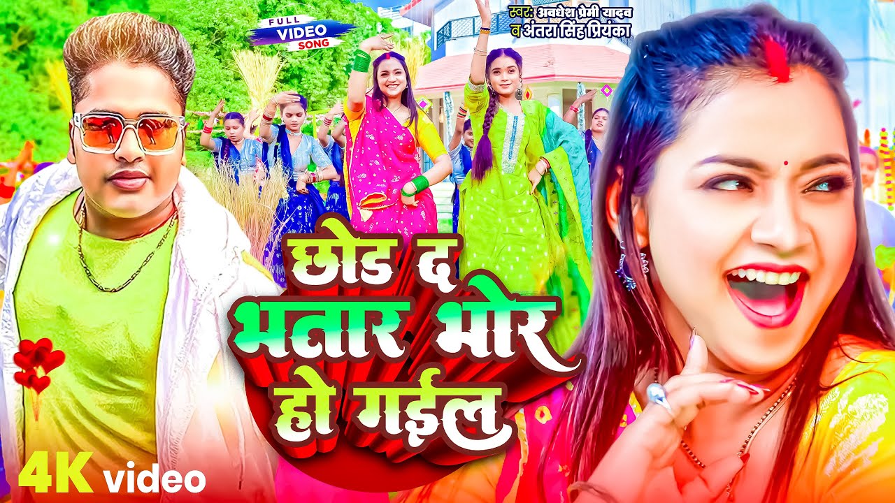 #Video | छोड द भतार भोर हाे गईल | #AwaDhesh Premi Yadav | Nonstop Bhojpuri Video Jukebox 2025 | #New