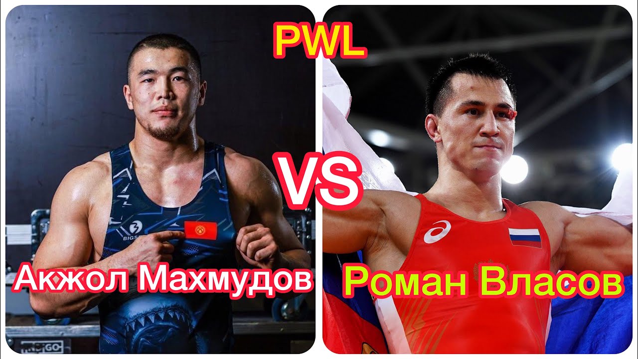 Акжол Махмудов (KGZ) - Роман Власов (RUS) PWL-4 греко римская борьба!