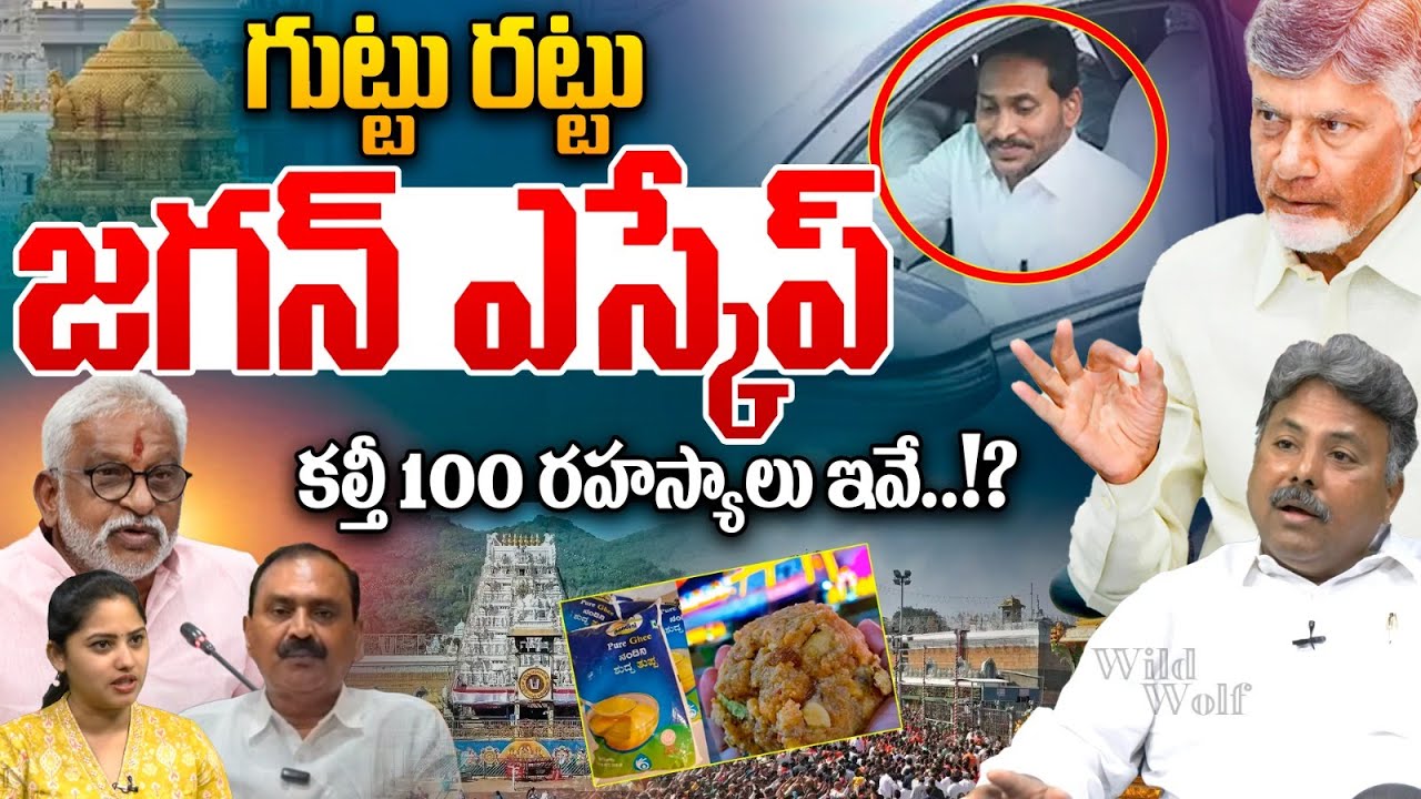 జగన్ కల్తీ 100 రహస్యాలు..YS Jagan Adultery Ghee Scam | CBI Investigation | Anil Kumar Singhal IAS