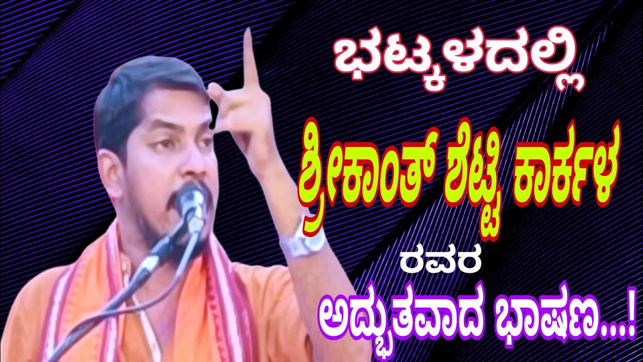 ಭಟ್ಕಳದಲ್ಲಿ ಶ್ರೀಕಾಂತ್ ಶೆಟ್ಟಿ ಅದ್ಭುತವಾದ ಭಾಷಣ...!