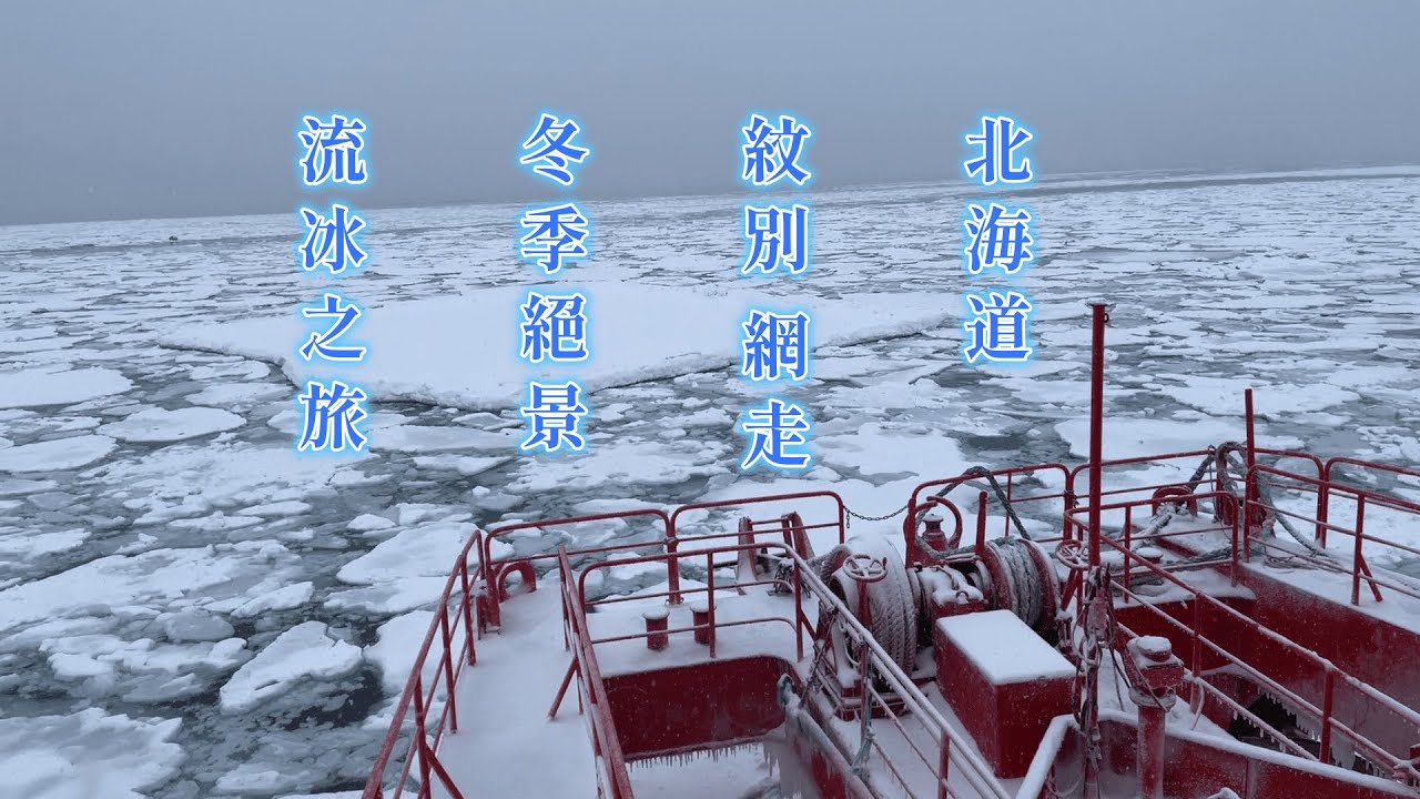 2024 02 26北海道流氷/日本壯觀的冬季風景/紋別破冰船garinko號/網走極光破冰船/一生最少要去一次