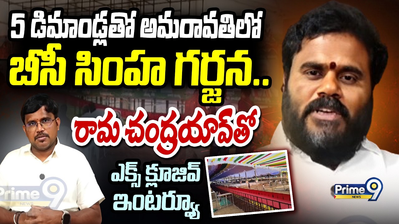 5 డిమాండ్లతో అమరావతిలో బీసీ సింహ గర్జన.. రామ చంద్రయావ్ తో ఎక్స్ క్లూజివ్ ఇంటర్వ్యూ | Prime9 News