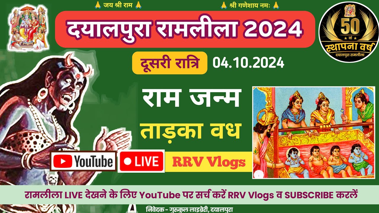दूसरी रात्रि ★ दयालपुरा रामलीला 2024 ★ 50वां स्थापना वर्ष ★ Dayalpura Ramlila ◆ Dayalpura Ramleela