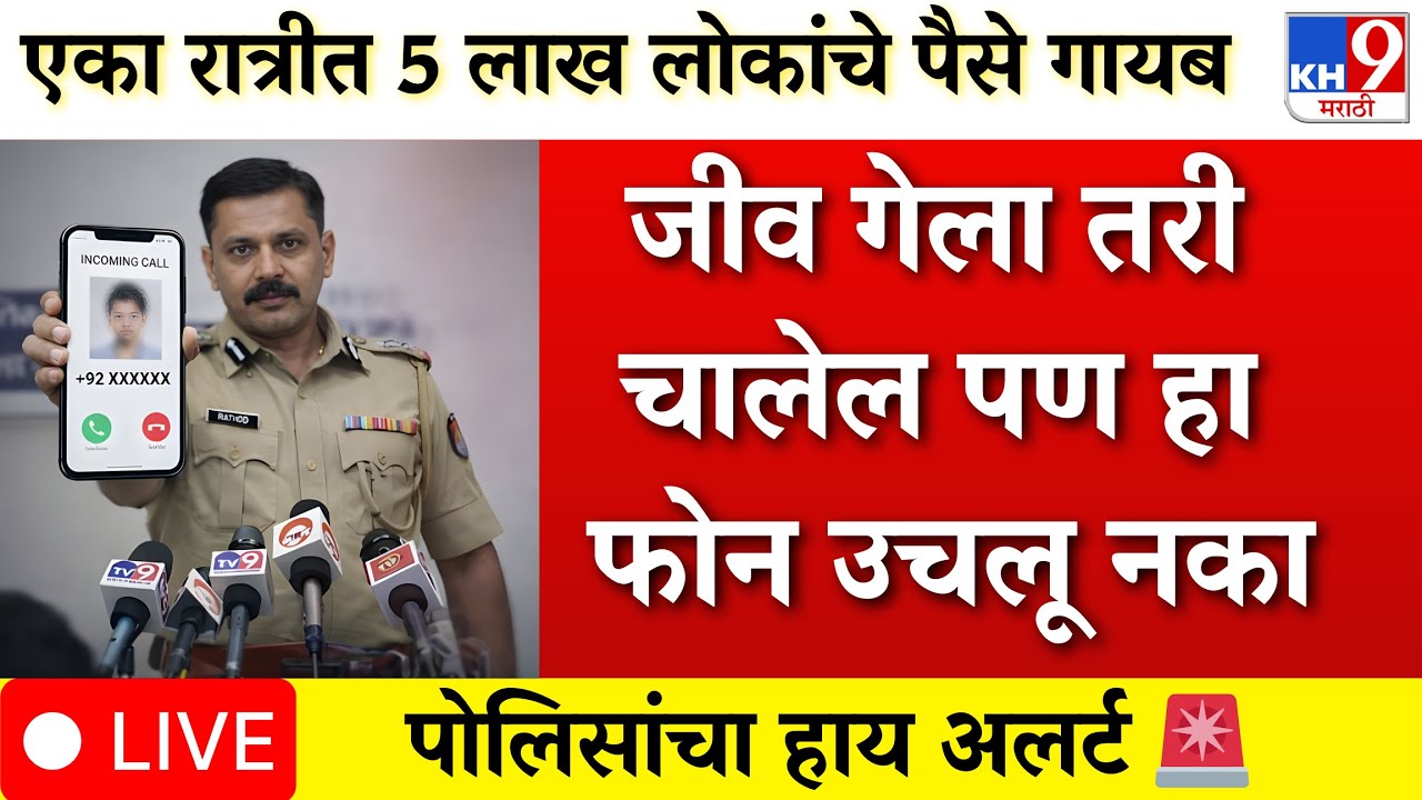 फोन उचलताच बँक खातं रिकामं! २०२६ चा सगळ्यात धोकादायक फसवणूक प्रकार पोलिसांचा हाय अलर्ट 🚨