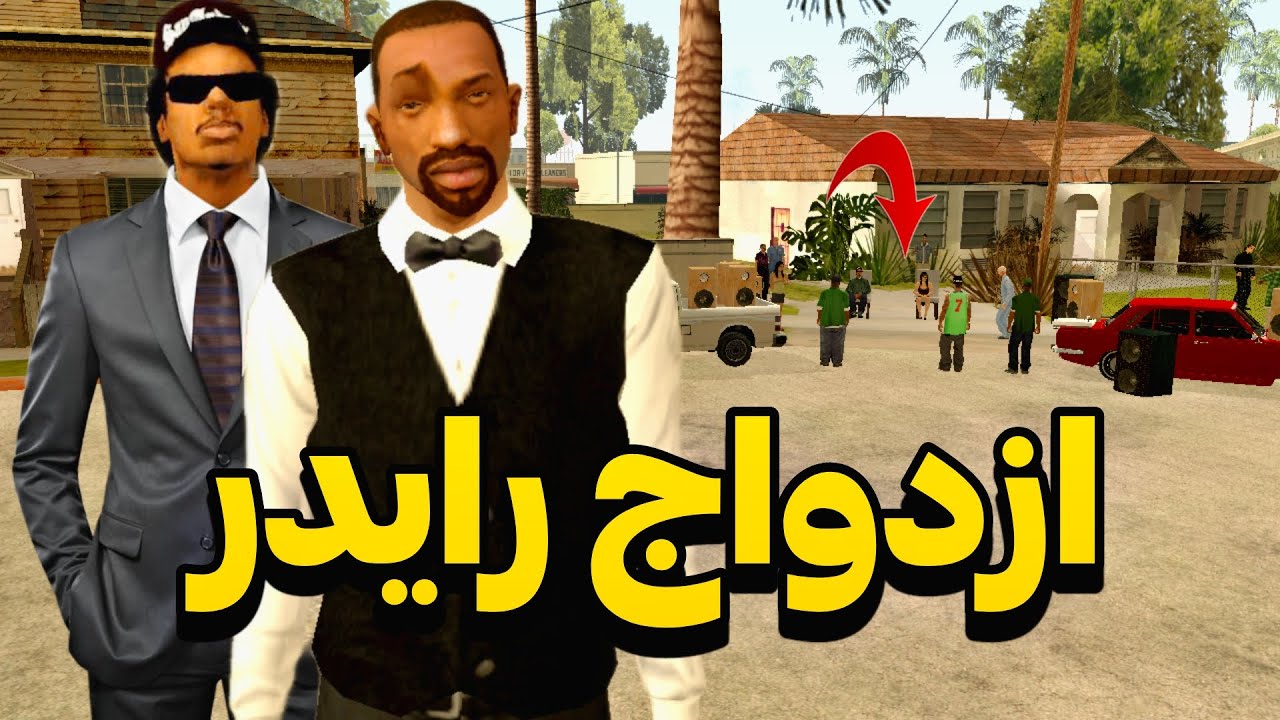 ازدواج رایدر - سی جی وبروبکس برای رایدر زن میگیرند 😂| GTA CAMP