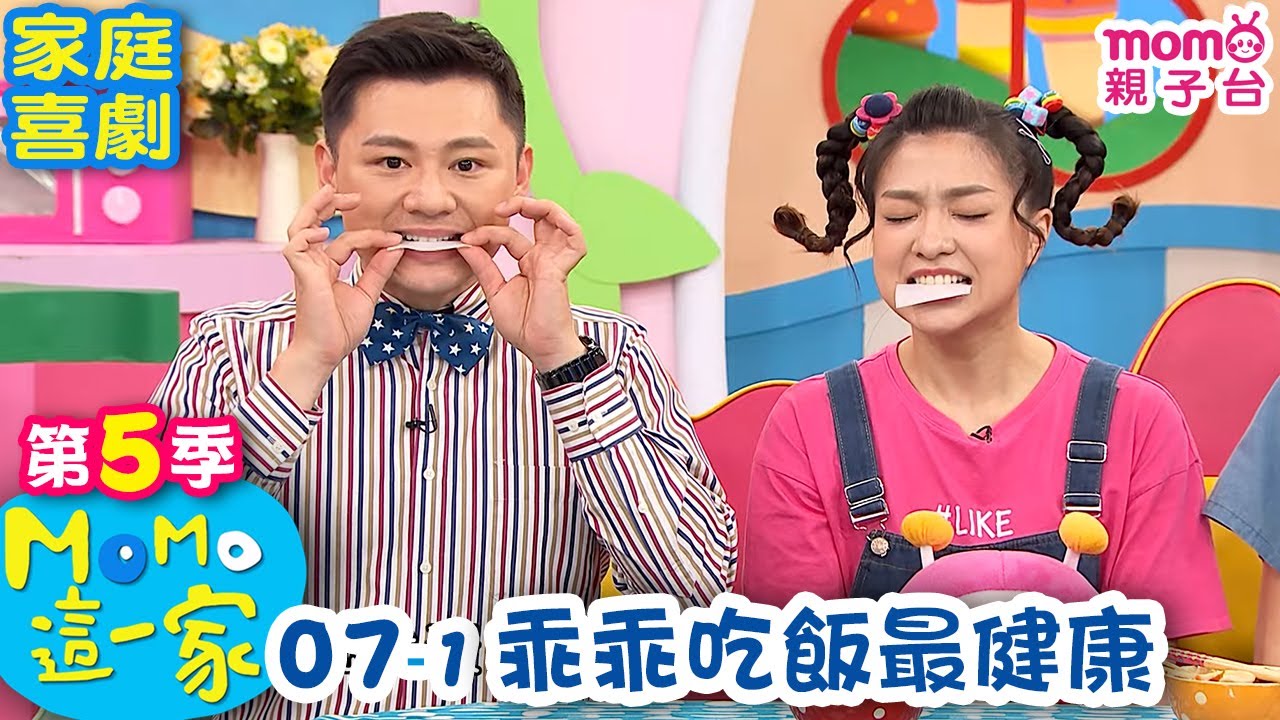 M O M O 這一家 S5：07 - 1【乖乖吃飯最健康】第五季 07集 單元1｜家庭校園喜劇｜趣味生活短劇｜兒童電視節目｜孩子教養｜同學關係【親子台｜官方HD｜網路短版】momokids