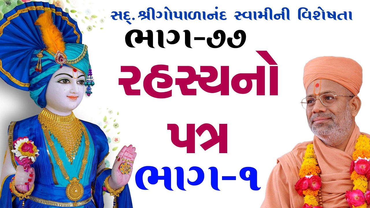 Sd. Shree Gopalanand Swamini Visheshta - 77 | 02 Jun 2018 | Gyanjivandasji Swami - Kundaldham