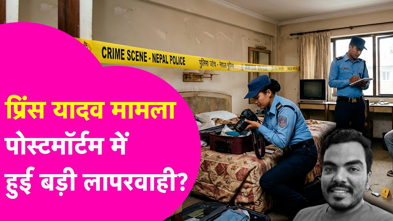 Prince Yadav Death Case: Raushan Anand के भाई प्रिंस की मौत मामले में खुलासा,  हुई बड़ी लापरवाही?