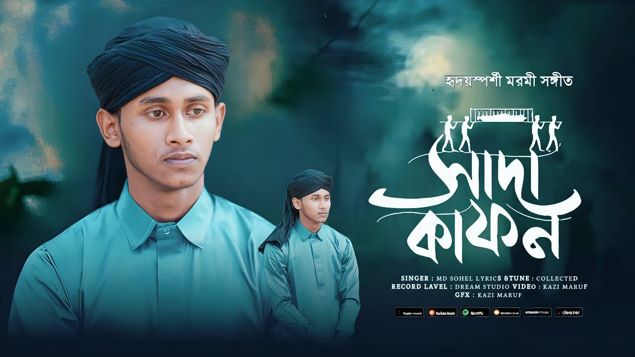 #একদিন আমি মোক লুকাবো#Akdin amie muk lukabo gojal@MdSohelNaat @MdSohelNaat