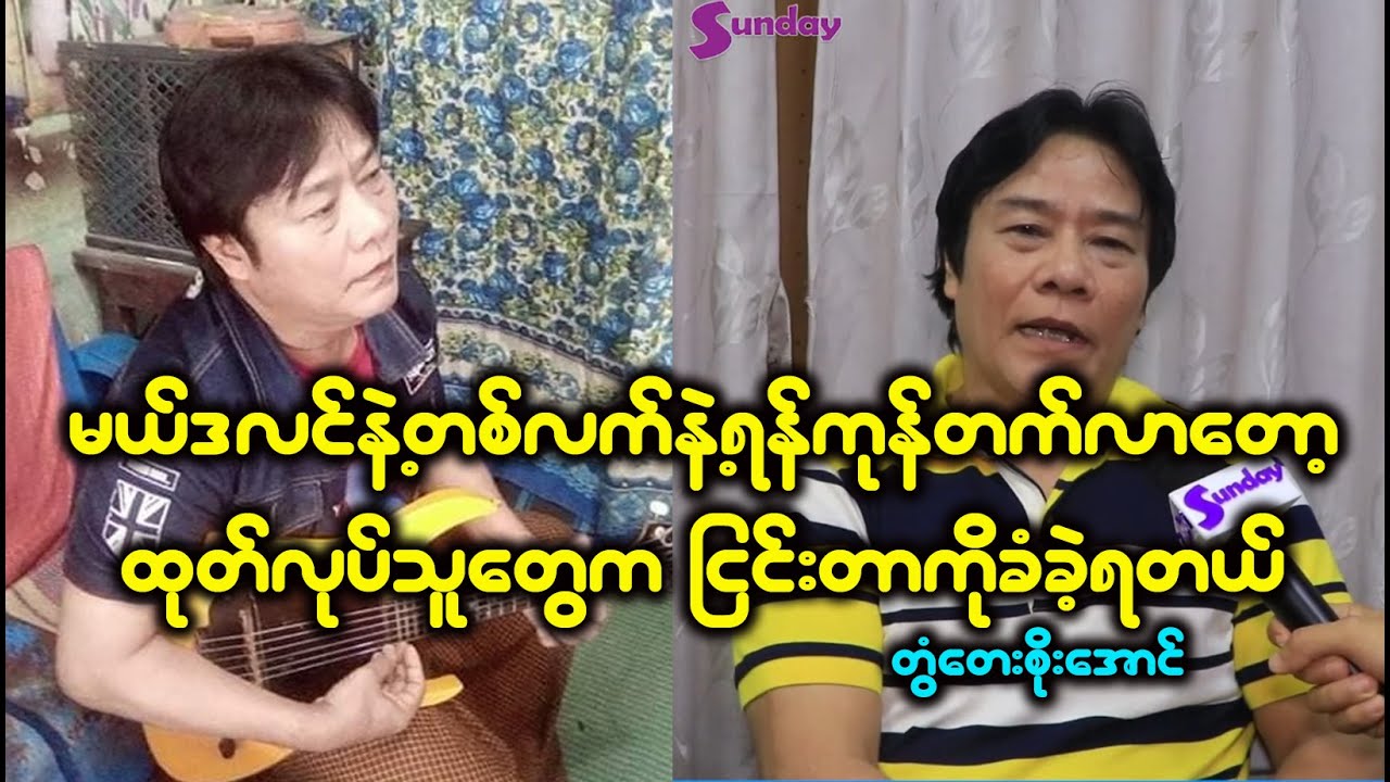 ကောက်ရိုးပုံမှာအိပ်ပြီး ဆိုခဲ့ရတဲ့ အထိဘဝတွေဆိုးခဲ့တယ် ဆိုတဲ့တွံတေးစိုးအောင်