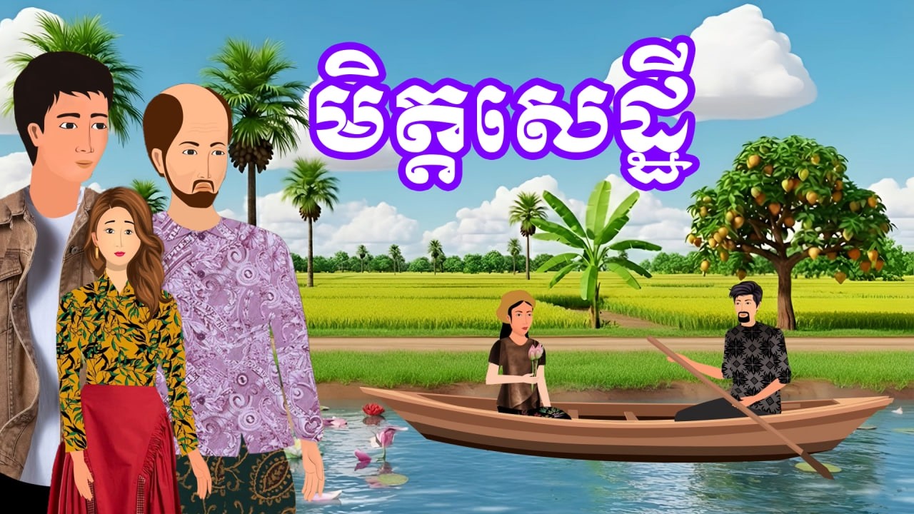 រឿង មិត្តសេដ្ឋី | រឿងខ្មែរ - Khmer Cartoon Movie