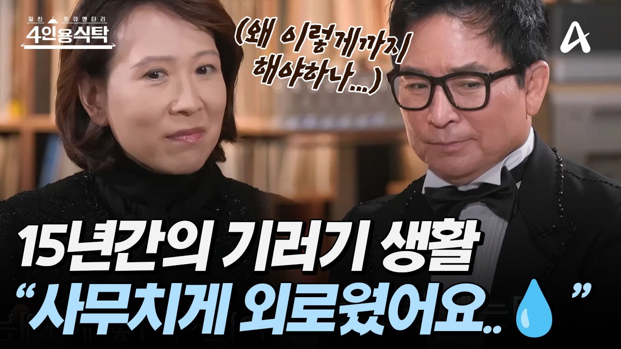 [#4인용식탁] 15년간의 기러기 부부 생활... 그리움에 가족사진도 못 걸었다는 유현상♥최윤희 부부의 이야기 | 절친 토큐멘터리 4인용식탁 68 회